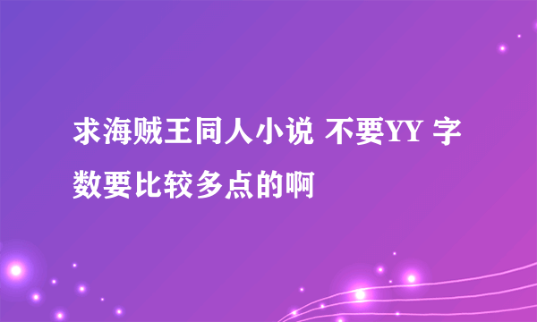 求海贼王同人小说 不要YY 字数要比较多点的啊