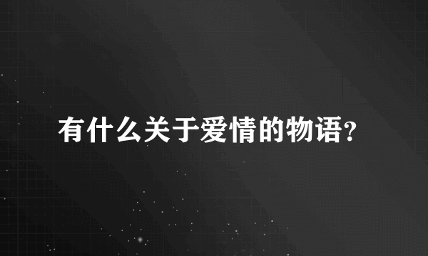 有什么关于爱情的物语？