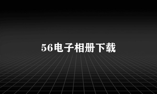 56电子相册下载