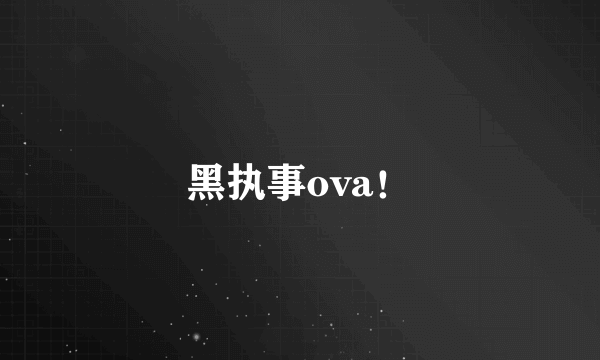 黑执事ova！