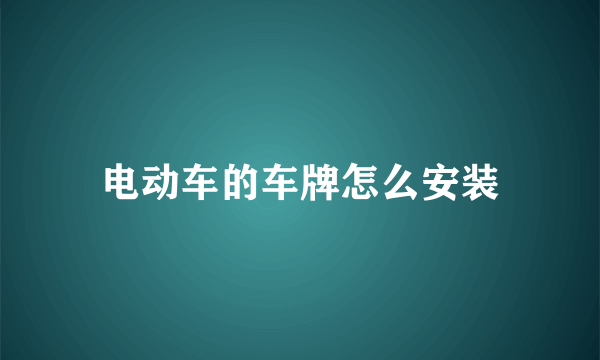 电动车的车牌怎么安装