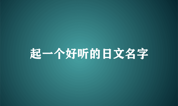 起一个好听的日文名字