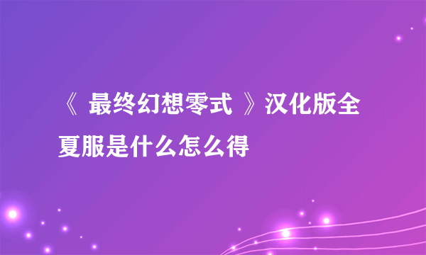 《 最终幻想零式 》汉化版全夏服是什么怎么得