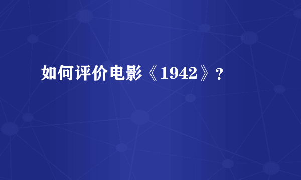 如何评价电影《1942》？