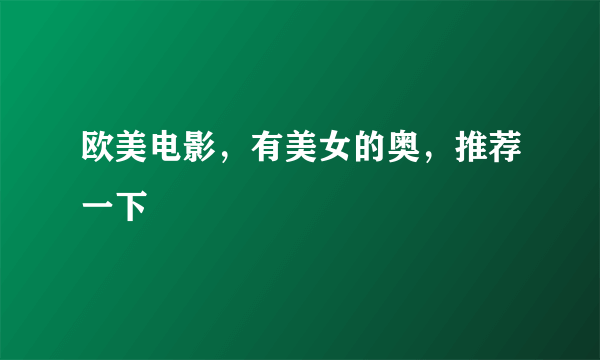 欧美电影，有美女的奥，推荐一下