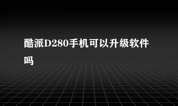 酷派D280手机可以升级软件吗