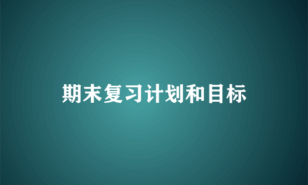 期末复习计划和目标