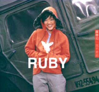 台湾女一人Ruby的中文名叫什么