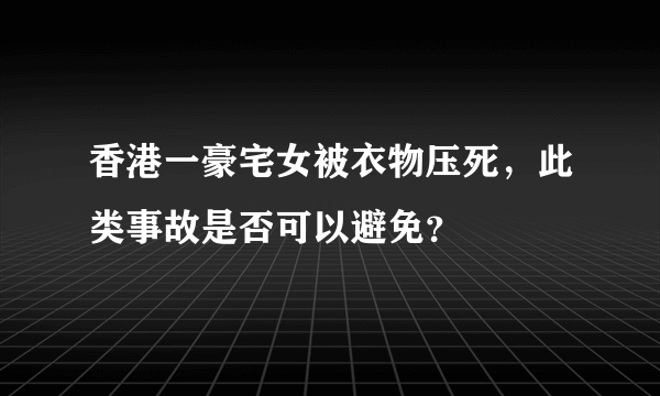 香港一豪宅女被衣物压死，此类事故是否可以避免？