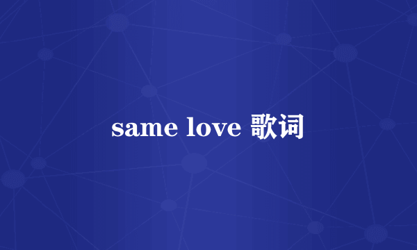 same love 歌词