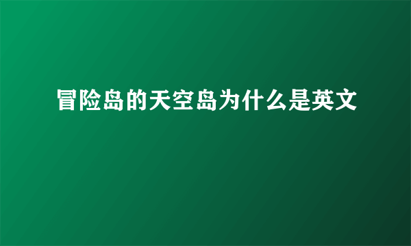 冒险岛的天空岛为什么是英文