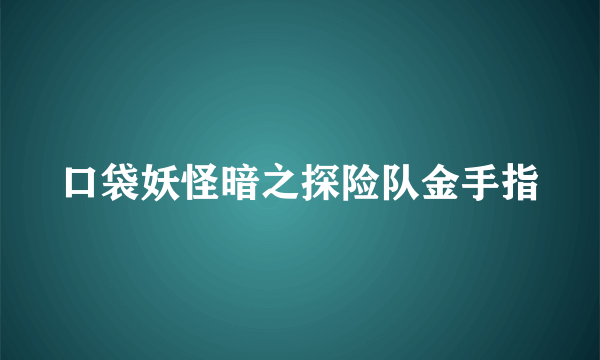 口袋妖怪暗之探险队金手指