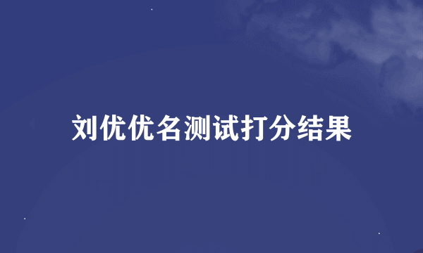 刘优优名测试打分结果