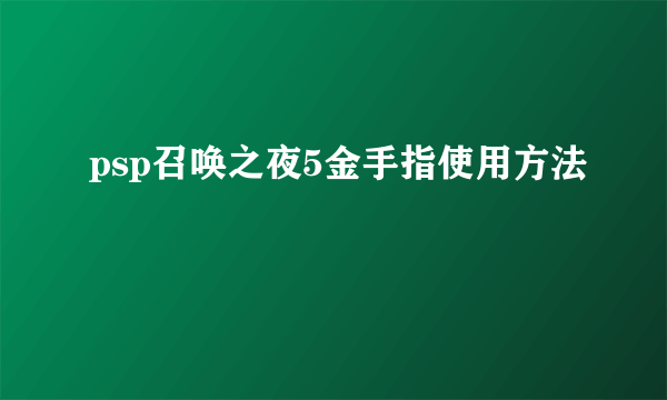 psp召唤之夜5金手指使用方法