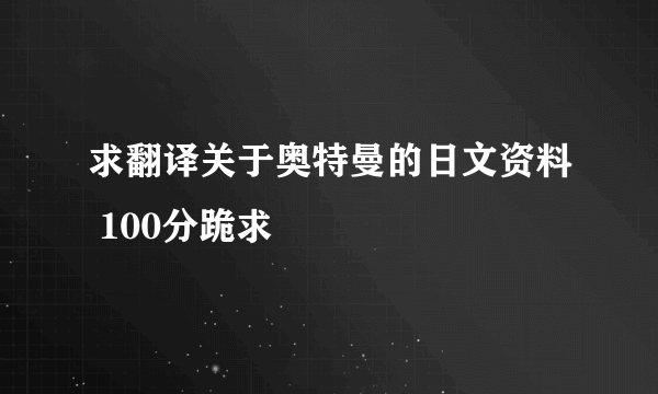 求翻译关于奥特曼的日文资料 100分跪求