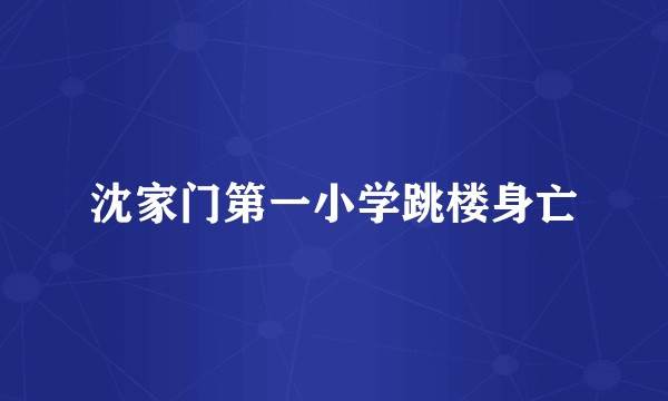 沈家门第一小学跳楼身亡