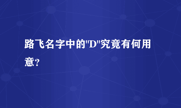 路飞名字中的