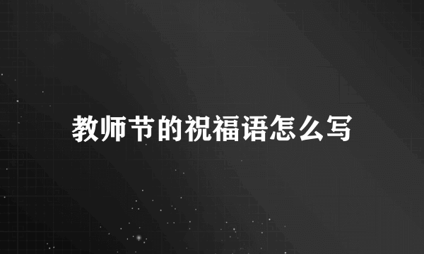 教师节的祝福语怎么写