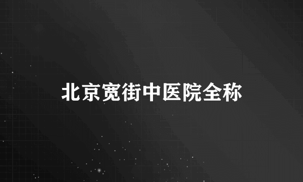 北京宽街中医院全称