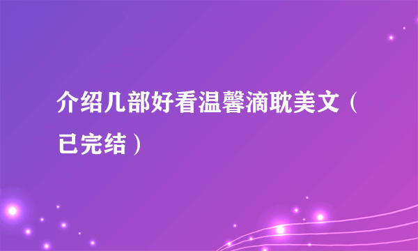 介绍几部好看温馨滴耽美文（已完结）