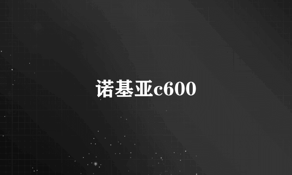 诺基亚c600