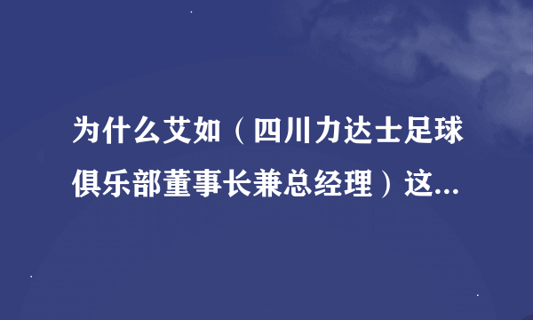 为什么艾如（四川力达士足球俱乐部董事长兼总经理）这么有钱？