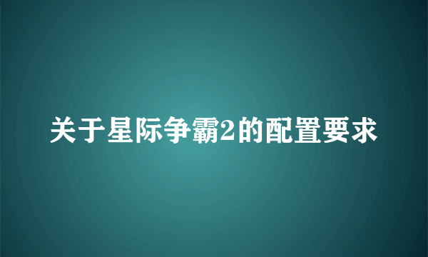 关于星际争霸2的配置要求