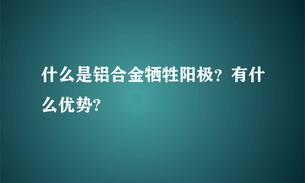 什么是铝合金牺牲阳极？有什么优势?