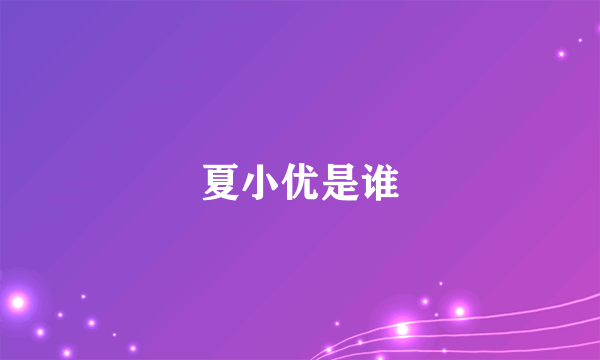 夏小优是谁