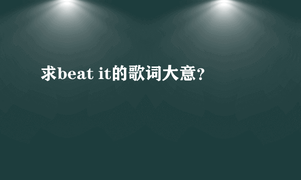 求beat it的歌词大意？