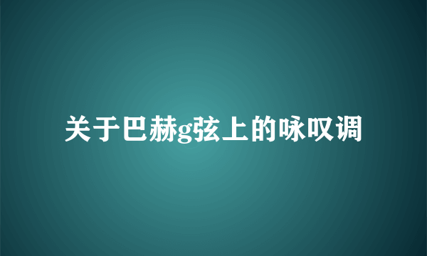 关于巴赫g弦上的咏叹调