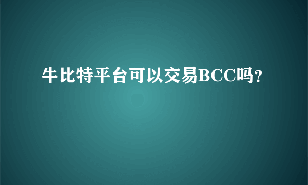 牛比特平台可以交易BCC吗？