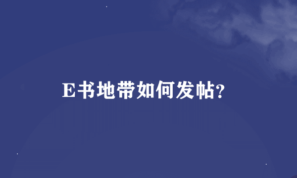 E书地带如何发帖？