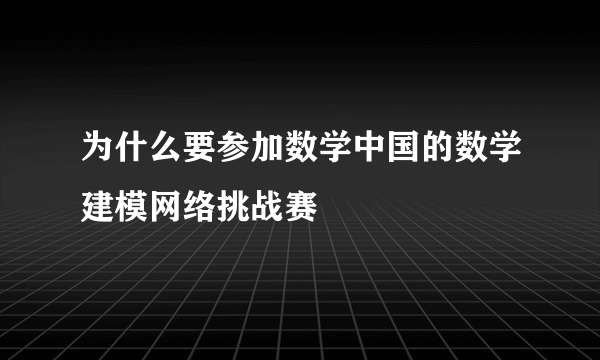 为什么要参加数学中国的数学建模网络挑战赛