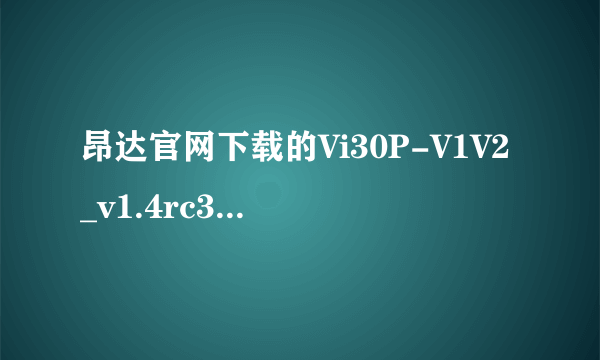 昂达官网下载的Vi30P-V1V2_v1.4rc3（豪华版）平板电脑固件，压缩包文件损坏，到哪可以下载到好的？