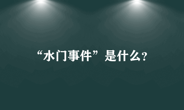 “水门事件”是什么？