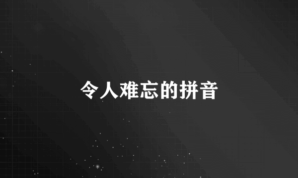 令人难忘的拼音