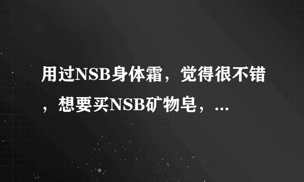 用过NSB身体霜，觉得很不错，想要买NSB矿物皂，请问这个矿物皂可以洗干净皮肤吗？