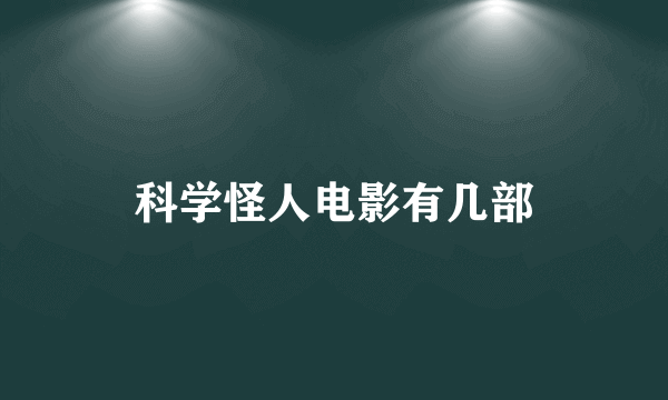 科学怪人电影有几部