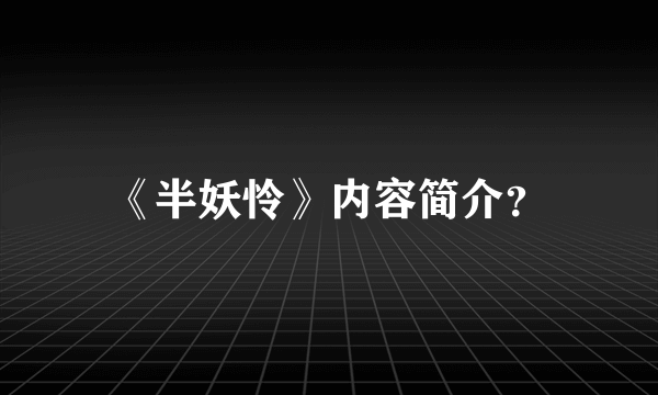 《半妖怜》内容简介？