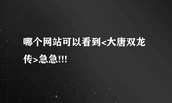 哪个网站可以看到<大唐双龙传>急急!!!