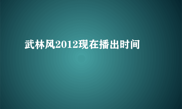 武林风2012现在播出时间