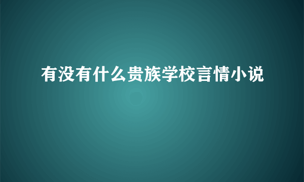 有没有什么贵族学校言情小说