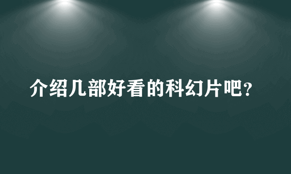 介绍几部好看的科幻片吧？