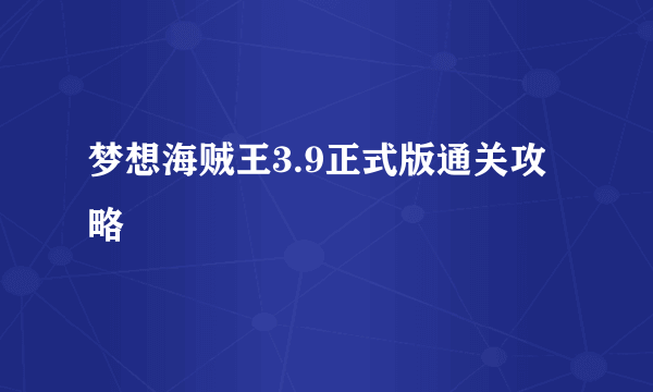 梦想海贼王3.9正式版通关攻略