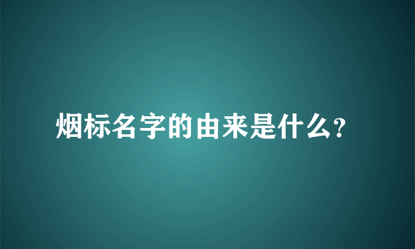 烟标名字的由来是什么？