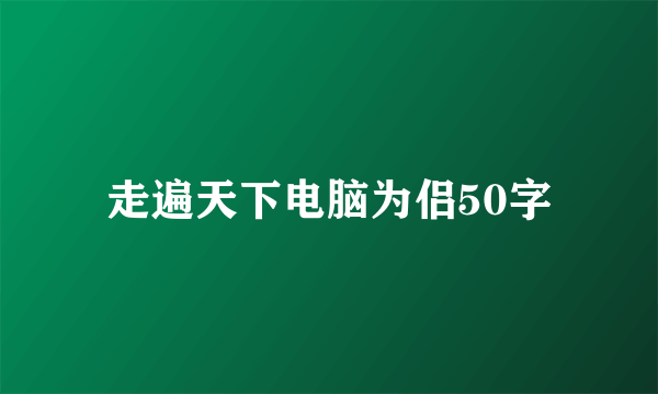 走遍天下电脑为侣50字