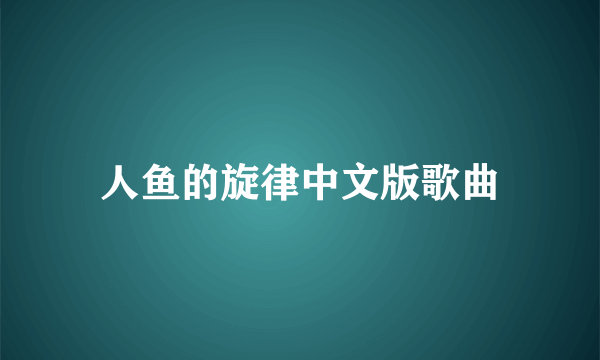 人鱼的旋律中文版歌曲