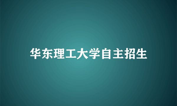 华东理工大学自主招生