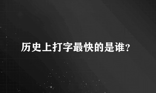 历史上打字最快的是谁？